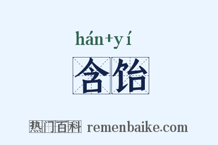 含饴是什么意思的图片